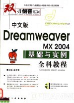 中文版Dreamweaver MX 2004基础与实例全科教程