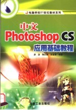 中文Photoshop CS应用基础教程