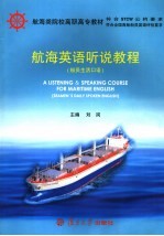 航海英语听说教程 船员生活口语 seamen's daily spoken English