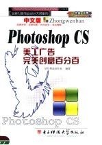 中文版PHOTOSHOP CS美工广告完美创意百分百