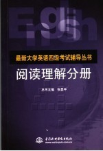 最新大学英语四级考试辅导丛书 阅读理解分册