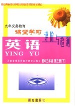 九年义务教育课堂学习评价与检测 英语 初中三年级第3册下