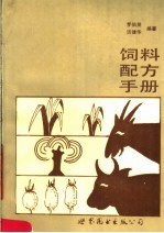 饲料配方手册