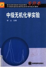 中级无机化学实验