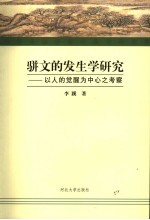 骈文的发生学研究 以人的觉醒为中心之考察