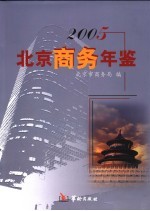 北京商务年鉴 2005