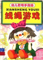 幼儿聪明手指操 线绳游戏