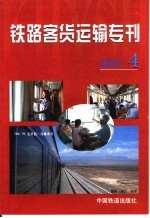 铁路客货运输专刊 2005 第4期