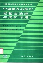 中国南方石炭纪岩相古地理与成矿作用