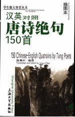 汉英对照唐诗绝句150首 插图本 Illustrated edition