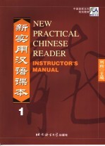 新实用汉语课本教师手册 第1册