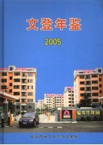 文登年鉴 2005