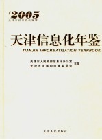 天津信息化年鉴 2005