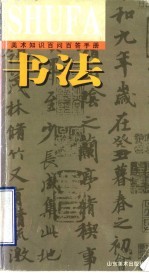 美术知识百问百答手册 书法