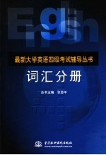 最新大学英语四级考试辅导丛书 词汇分册