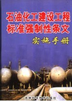 石油化工建设工程标准强制性条文实施手册 第4卷