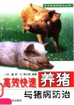 高效快速养猪与猪病防治