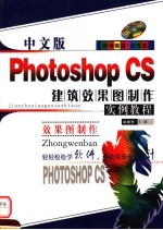 中文版Photoshop CS建筑效果图制作实例教程