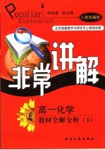 非常讲解 高一化学教材全解全析 下