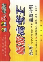 畅游高考王 2006辽宁高考模拟试卷最后冲刺文科卷