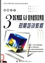 新编中文3DS MAX 6.0室外建筑效果图短期培训教程