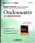 Oracle 9i&10g编程艺术：数据库体系结构