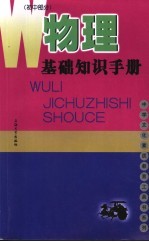 物理基础知识手册 初中部分