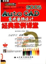 国家计算机技能型紧缺人才培训优选教材 中文版AUTOCAD 2005室内装饰设计经典案例课堂