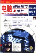 电脑编程技巧与维护 2003年合订本 下