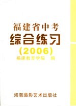 福建省中考综合练习 2006