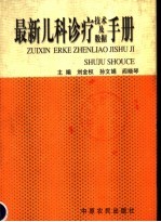 最新儿科诊疗技术及数据手册