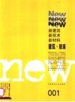 新建筑 新技术 新材料 001 建筑·玻璃