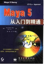 Maya 5从入门到精通