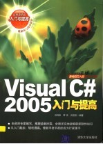 Visual C# 2005入门与提高