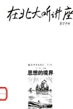 在北大听讲座：思想的境界 第3版