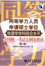 同等学力人员申请硕士学位地理学学科综合水平全国统一考试大纲及指南