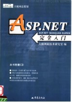 ASP.NET完全入门