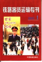 铁路客货运输专刊 2005 第1期