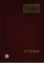 中国国家标准汇编 315 GB 19710-19712 2005年制定