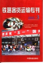 铁路客货运输专刊 2005 第3期