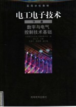 电工电子技术 下 数字与电气控制技术基础