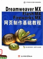 中文版Dreamweaver MX、Flash MX、Fireworks MX网页制作基础教程