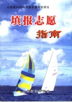 山西省2006年全国普通高校招生填报志愿指南