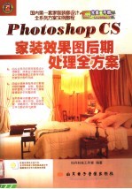 PHOTOSHOP CS家装效果图后期处理全方案