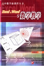 Excel、Word与数学教学