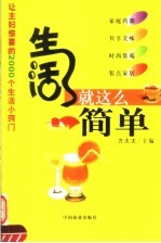 生活就这么简单 让主妇惊喜的2000个生活小窍门