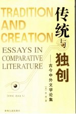 传统与独创 古今中外文学论集 essays in comparative literature