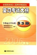 全国各类成人高等学校招生复习考试大纲 2006年版 专科起点升本科 哲学 文学 历史学