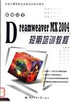 新编中文Dreamweaver MX 2004短期培训教程