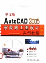 中文版AutoCAD 2005家装施工图设计实例教程